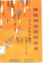 感情和智慧的花朵  古今名联评析（1987 PDF版）