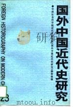 国外中国近代史研究  第23辑（1993 PDF版）