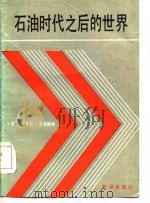 石油时代之后的世界  实力和财富的轴心转移（1985 PDF版）