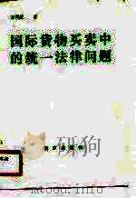 国际货物买卖中的统一法律问题（1988 PDF版）