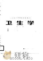 卫生学  第2版（1981 PDF版）