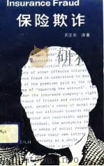 保险欺诈（1992 PDF版）