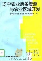 辽宁农业后备资源与农业区域开发（1994 PDF版）