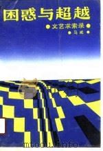 困惑与超越  文艺求索录（1989 PDF版）