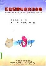 妇幼保健专业培训指南（1999 PDF版）
