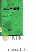 电工学基础（下册）（1983年05月第1版 PDF版）