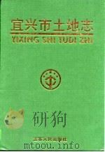 宜兴市土地志（1998 PDF版）