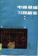 适用中专、函授、技工及成人自学 电路基础习题解答 1989 PDF电子版封面 7228010140 戴国兴
