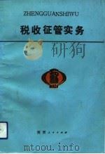 税收征管实务（1992 PDF版）