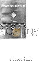 供销合作社知识问答（1989 PDF版）