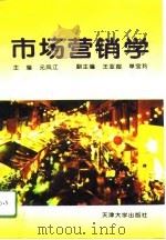市场营销学 1996 PDF电子版封面 756180878X 元凤江主编