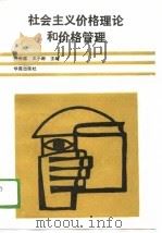 社会主义价格理论和价格管理（1989 PDF版）