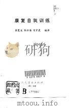 康复自我训练（1991 PDF版）