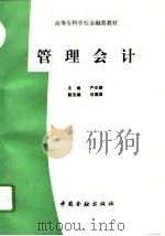 管理会计 1995 PDF电子版封面 7504914479 严华麟主编