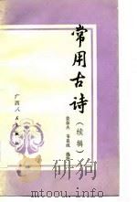 常用古诗  读辑（1985 PDF版）