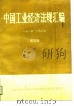 中国工业经济法规汇编  1985-1987  第4辑（1989 PDF版）