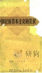 中国民族资本主义的发展（1982 PDF版）