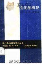 鲁迅纵横观（1988 PDF版）
