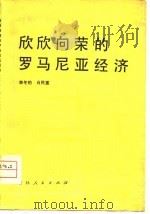 欣欣向荣的罗马尼亚经济（1980 PDF版）