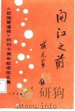 开江之前  《石油管道报》创刊十周年纪念征文集（1988 PDF版）