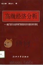 高级经济分析  兼述“诺贝尔经济学奖”获奖者有关专著的分析与深化（1994 PDF版）