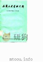云南文史资料选辑 第12辑 上 PDF电子版封面 中国人政治协商会议云南省委员会,文史资料研究委员会