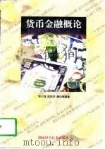 货币金融概论（1998 PDF版）