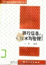 银行信息技术与管理（1992 PDF版）