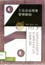 工业企业财务管理基础（1992 PDF版）