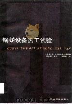 锅炉设备热工试验（1982 PDF版）
