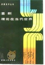 喜剧理论在当代世界（1989 PDF版）