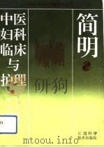 简明中医妇科临床与护理（1993 PDF版）