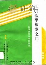 叩开医学殿堂之门  高考抉择与学医指南（1995 PDF版）