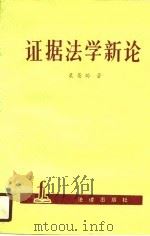 证据法学新论（1989 PDF版）
