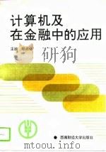 计算机及在金融中的应用（1994 PDF版）
