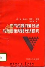 油气资源价值分级与有偿使用的方法研究（1996 PDF版）