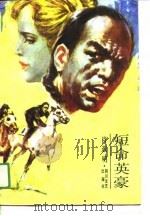 短命英豪（1988 PDF版）