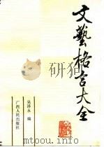 文艺格言大全（1990 PDF版）