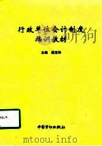 行政单位会计制度培训教材（1998 PDF版）