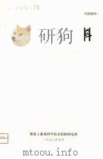 煤炭科技资料  原有锅炉改造成沸腾炉的调查报告（1978 PDF版）