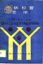 个体经营艺术（1989 PDF版）