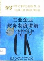 工业企业财务制度讲解（1993 PDF版）