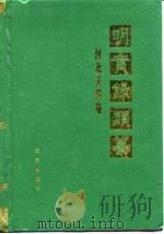 明实录类纂  河北天津卷（1995 PDF版）