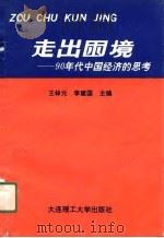 走出困境  90年代中国经济的思考（1990 PDF版）