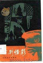 古刹怪影（1986 PDF版）