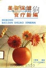 美容保健食疗新编（1992 PDF版）