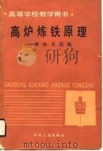 高等学校教学用书  高炉炼铁原理-理论与实践（1989 PDF版）