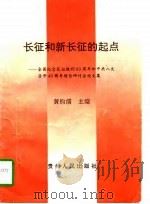 长征和新长征的起点（1996 PDF版）