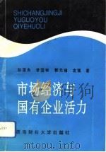 市场经济与国有企业活力（1993 PDF版）