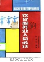 饮食服务业人员必读（1989 PDF版）